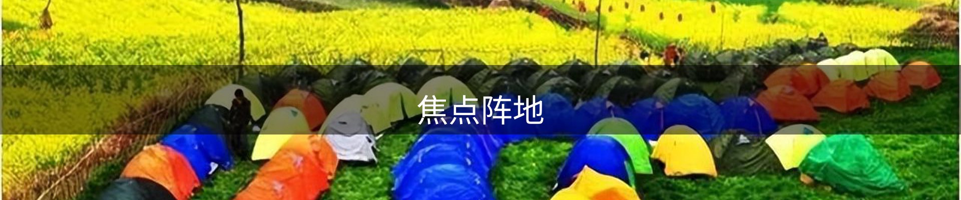 焦点阵地