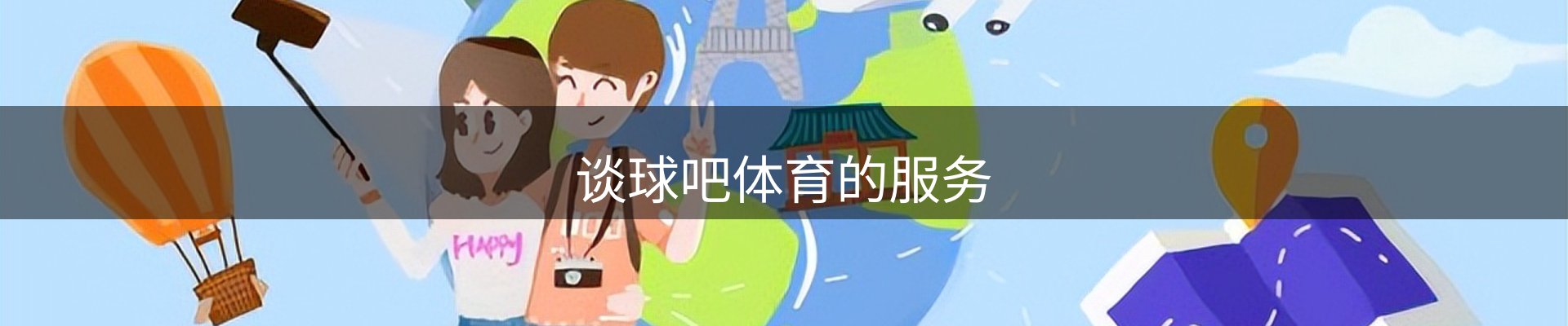 谈球吧体育的服务